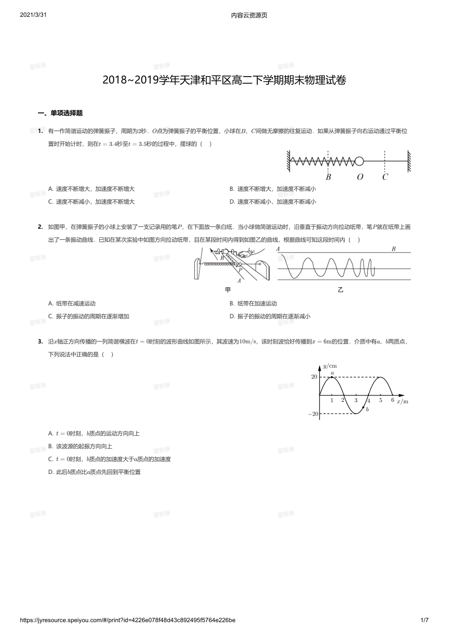 2018~2019学年天津和平区高二下学期期末物理试卷.pdf 第 1 页